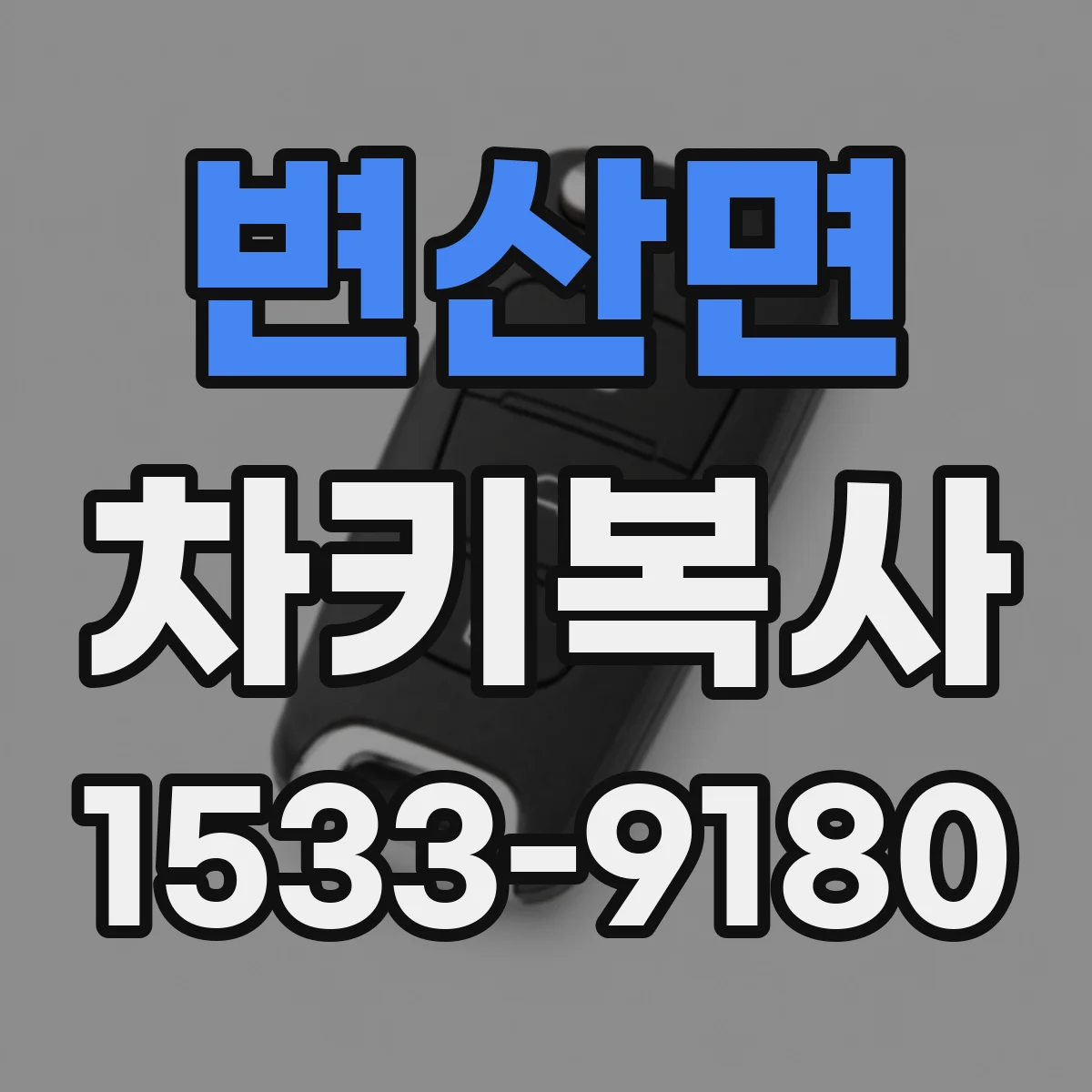변산면 차키복사