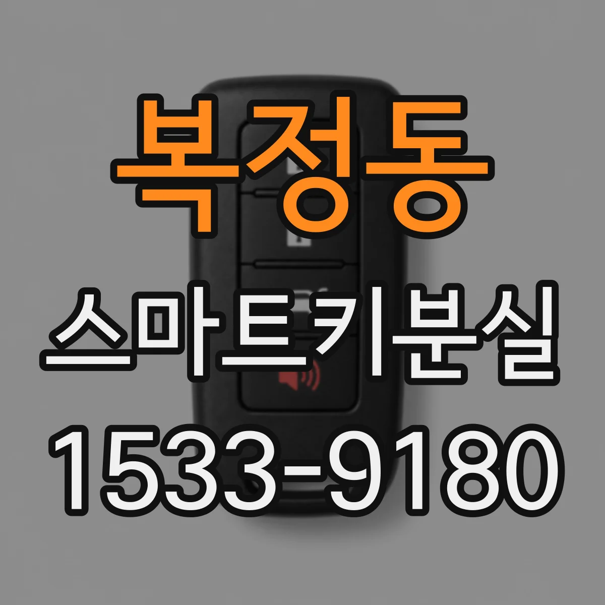 복정동 스마트키분실