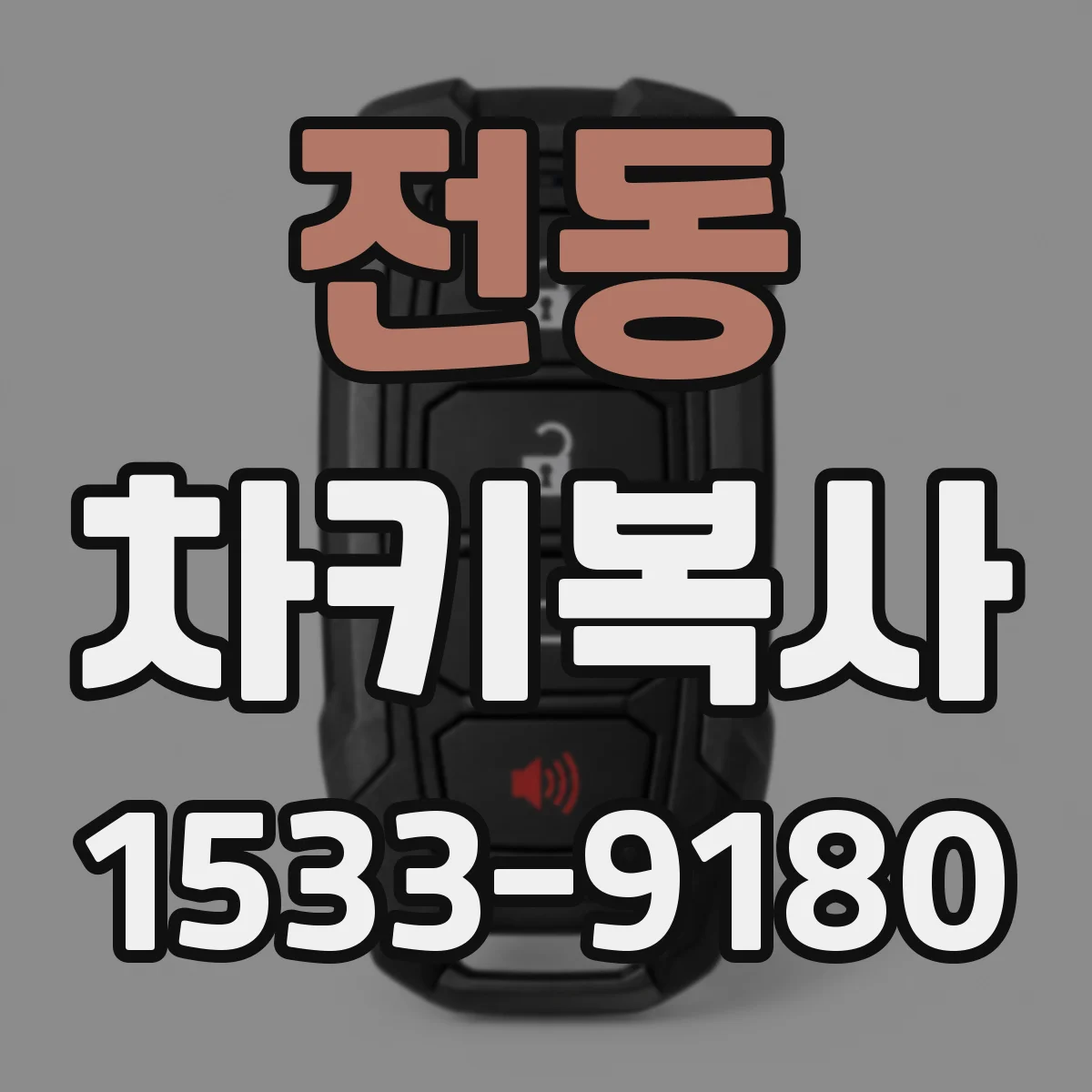 전동 차키복사
