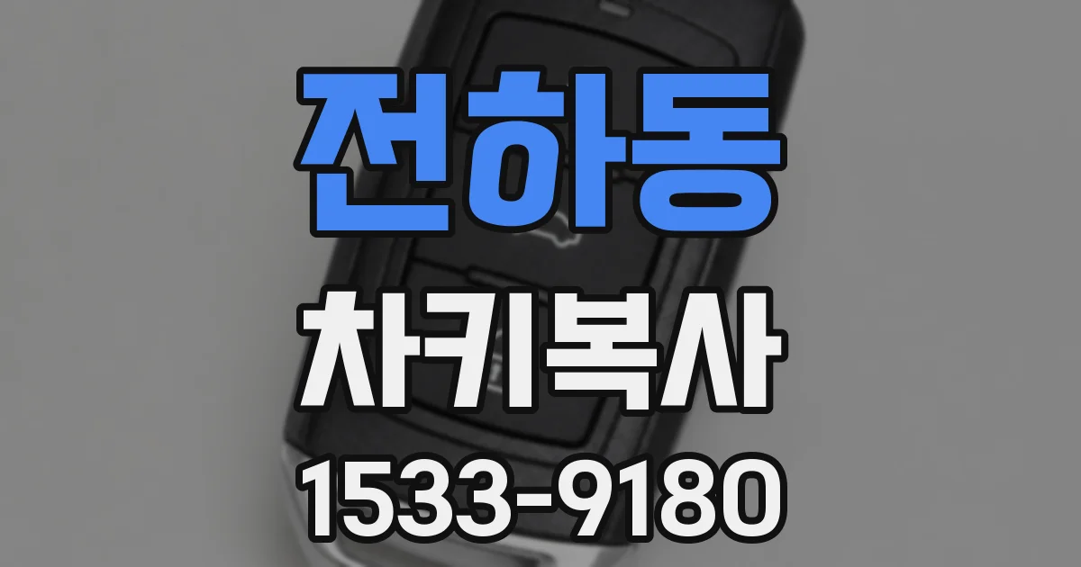 전하동 차키복사