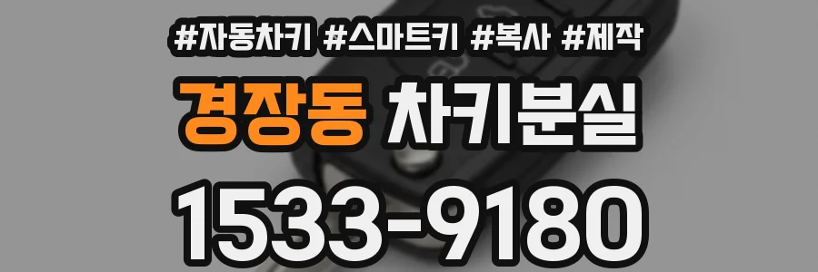 경장동 차키분실