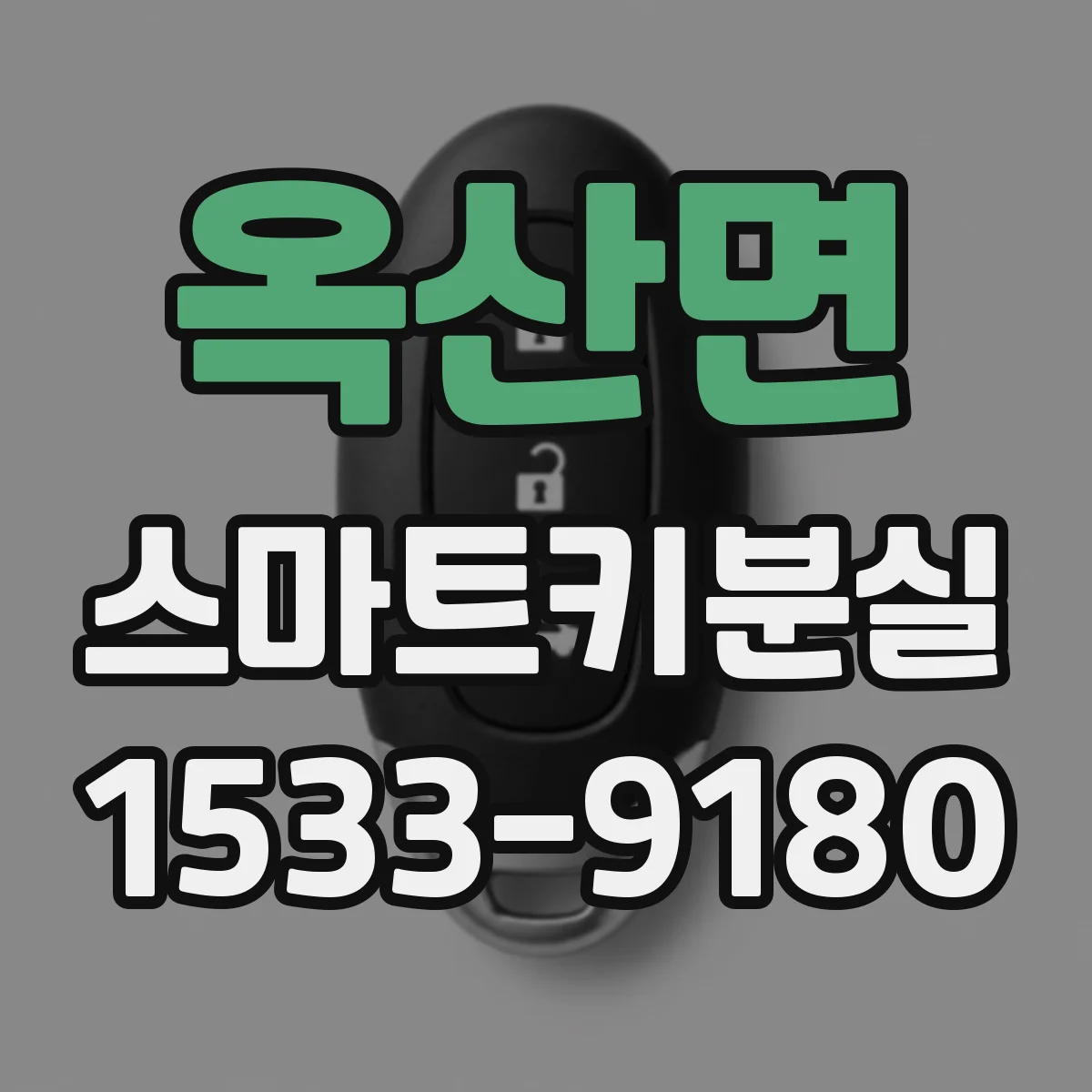 옥산면 스마트키분실