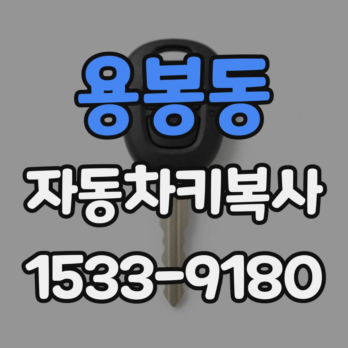 용봉동 자동차키복사