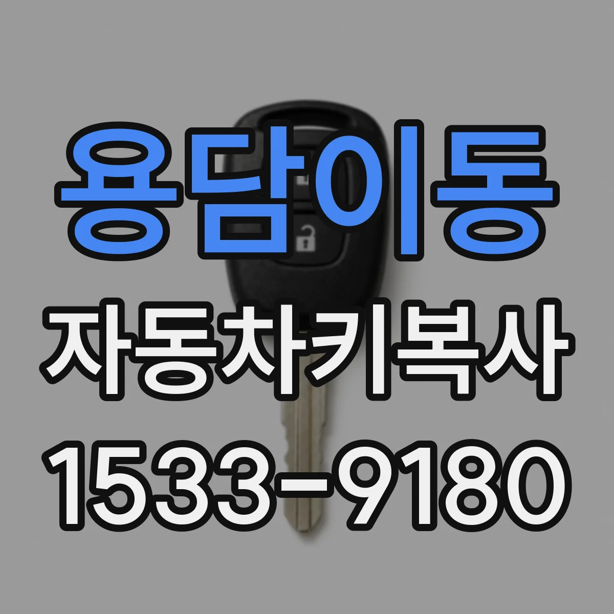 용담이동 자동차키복사