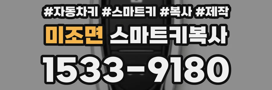 미조면 스마트키복사
