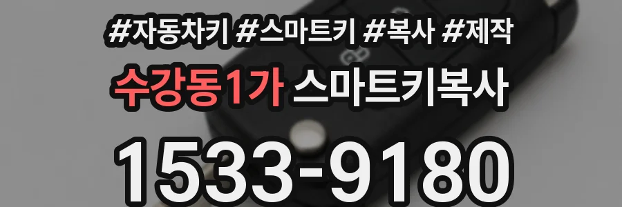 수강동1가 스마트키복사