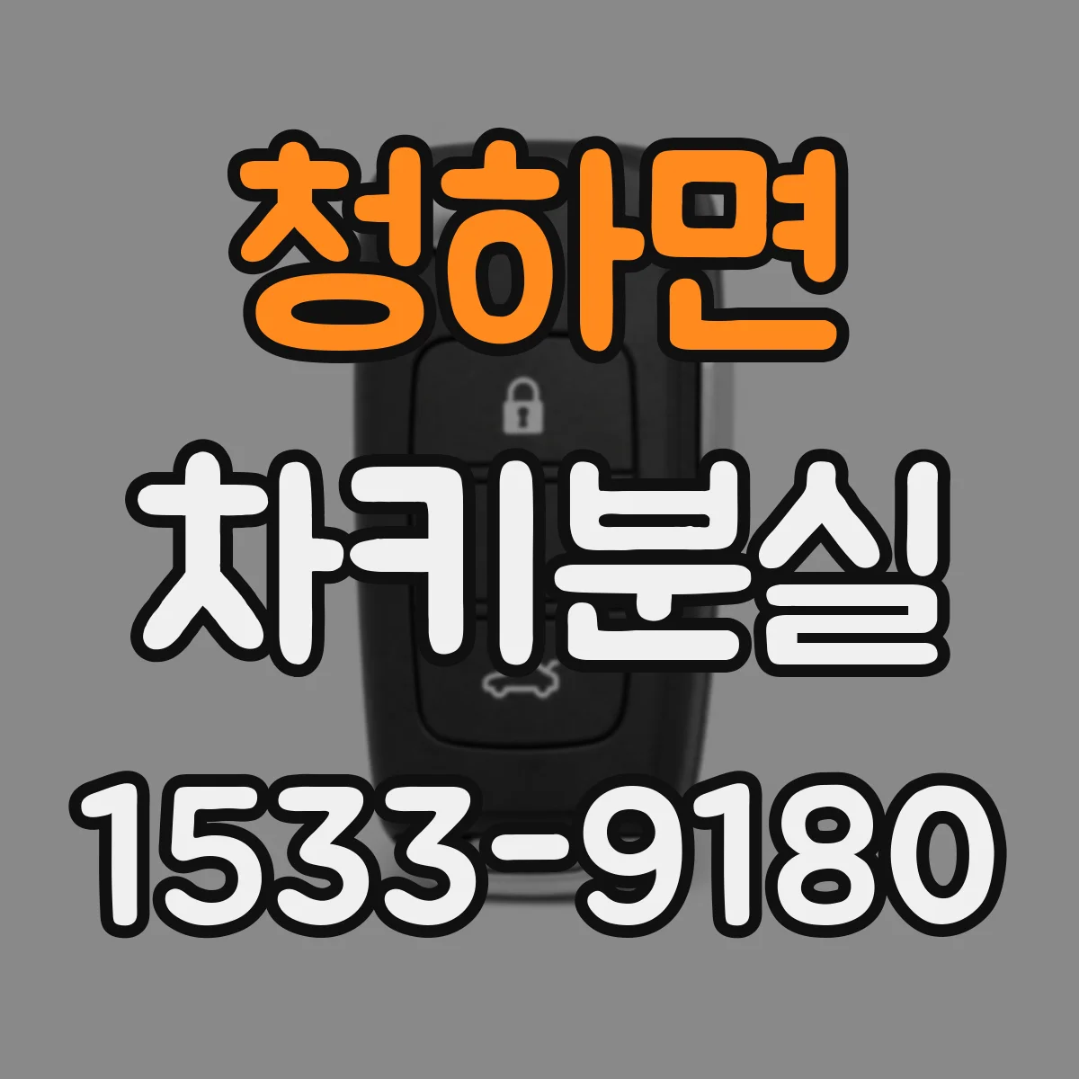 청하면 차키분실