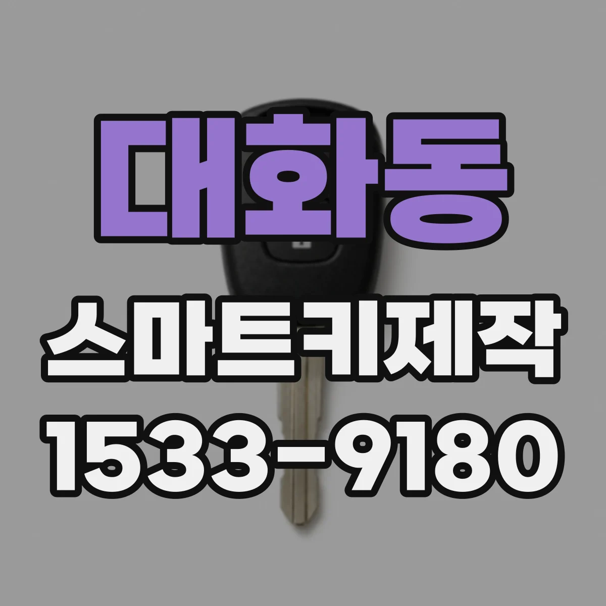 대화동 스마트키제작