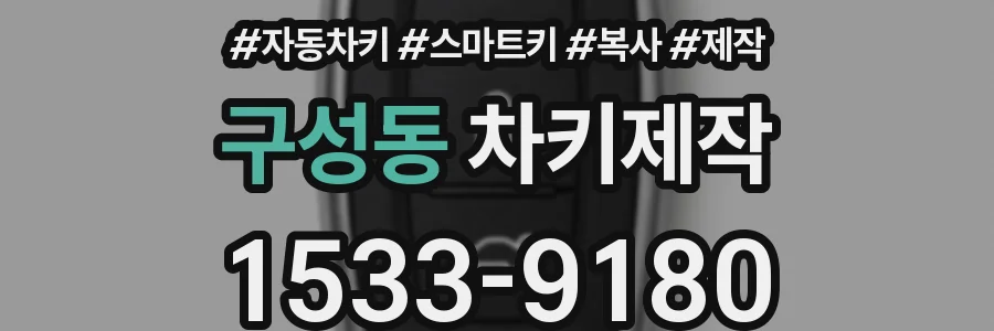 구성동 차키제작