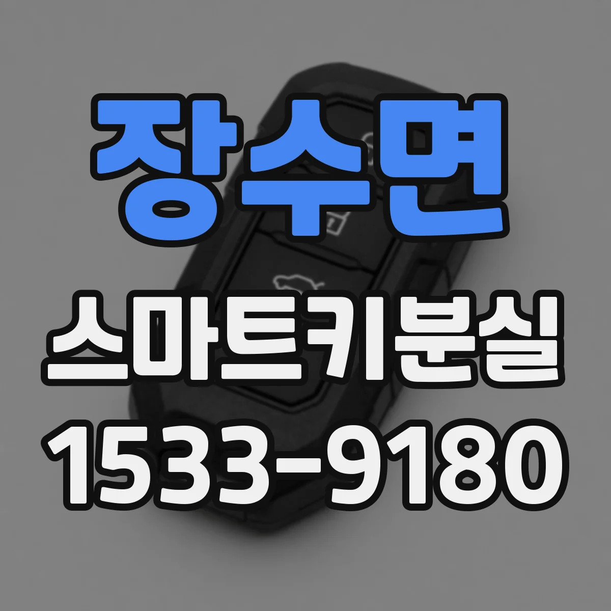 장수면 스마트키분실
