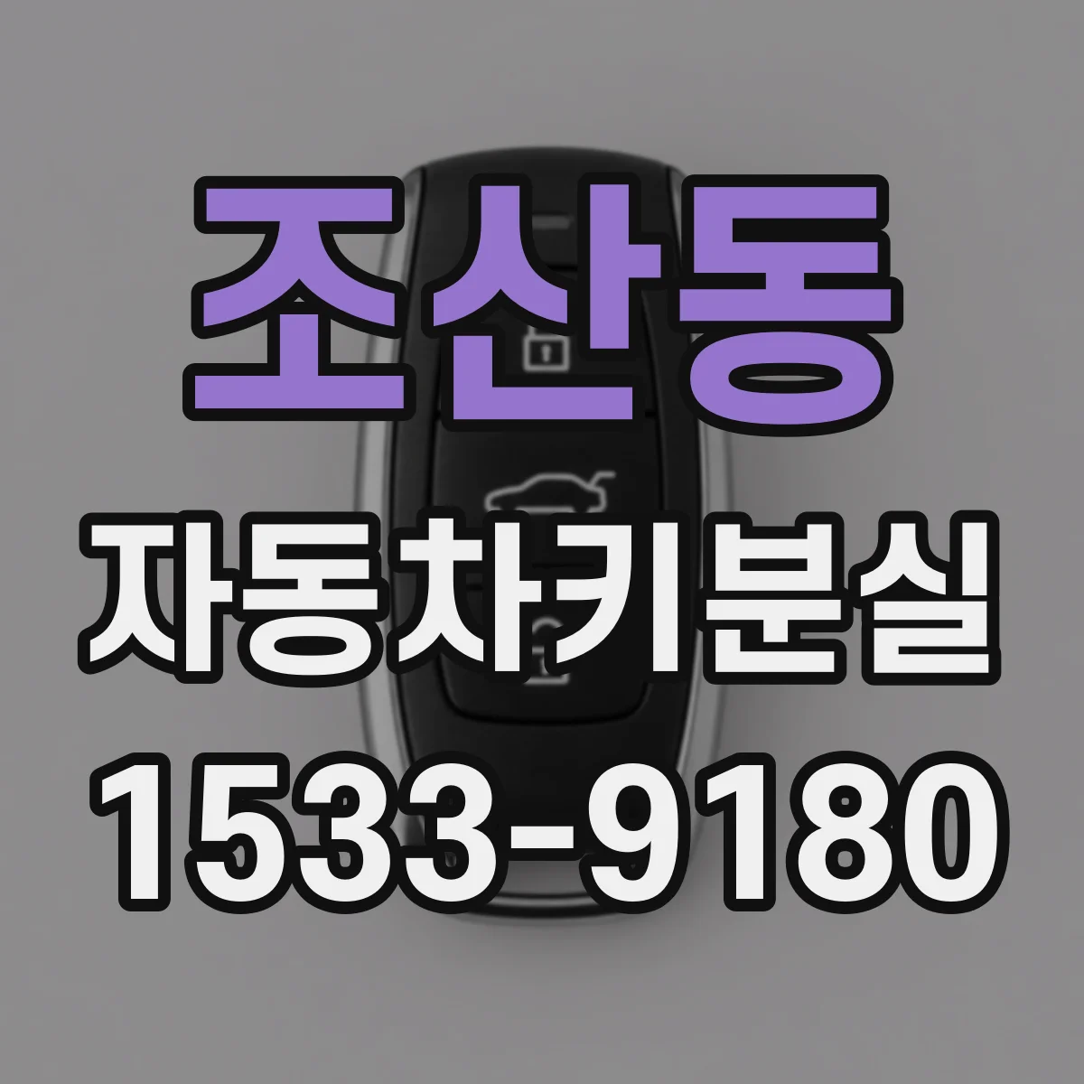 조산동 자동차키분실