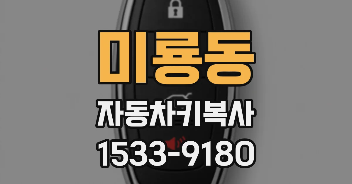 미룡동 자동차키복사