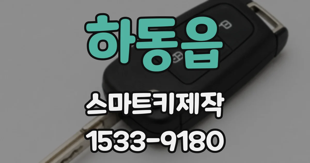 하동읍 스마트키제작