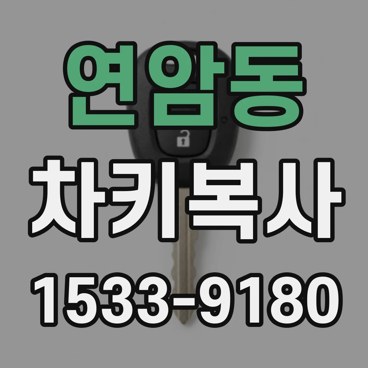연암동 차키복사