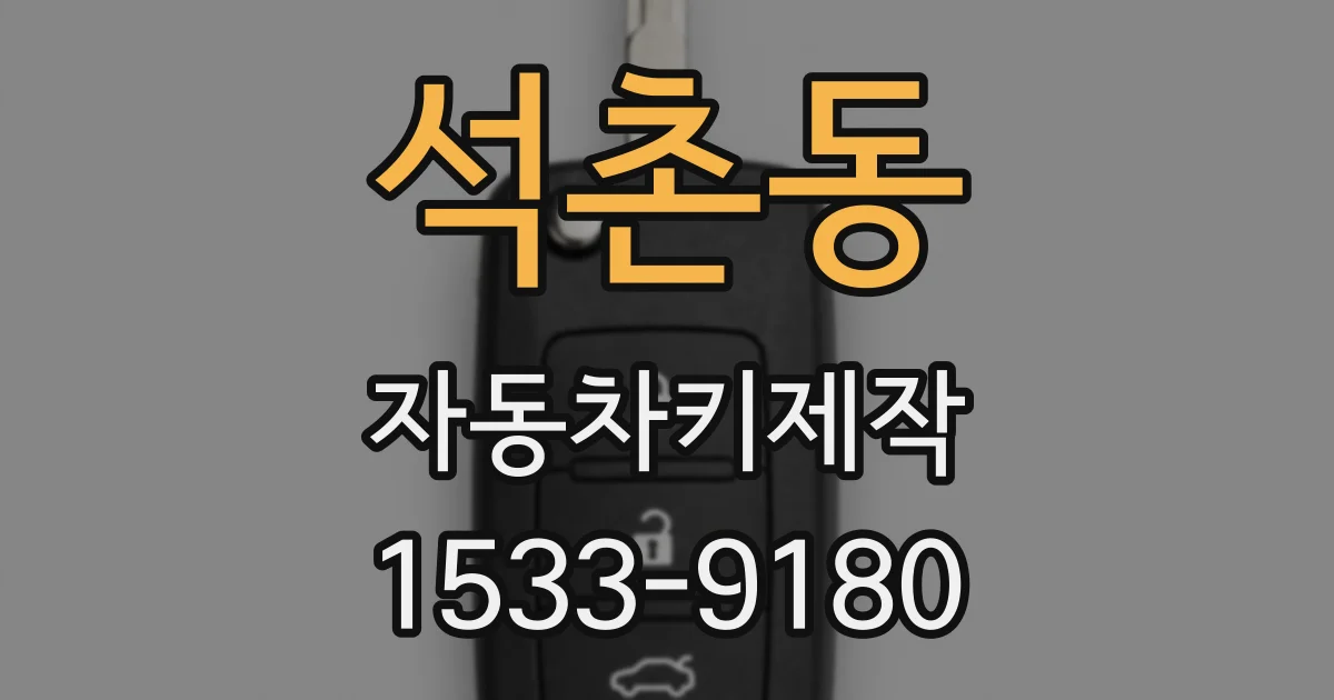 석촌동 자동차키제작