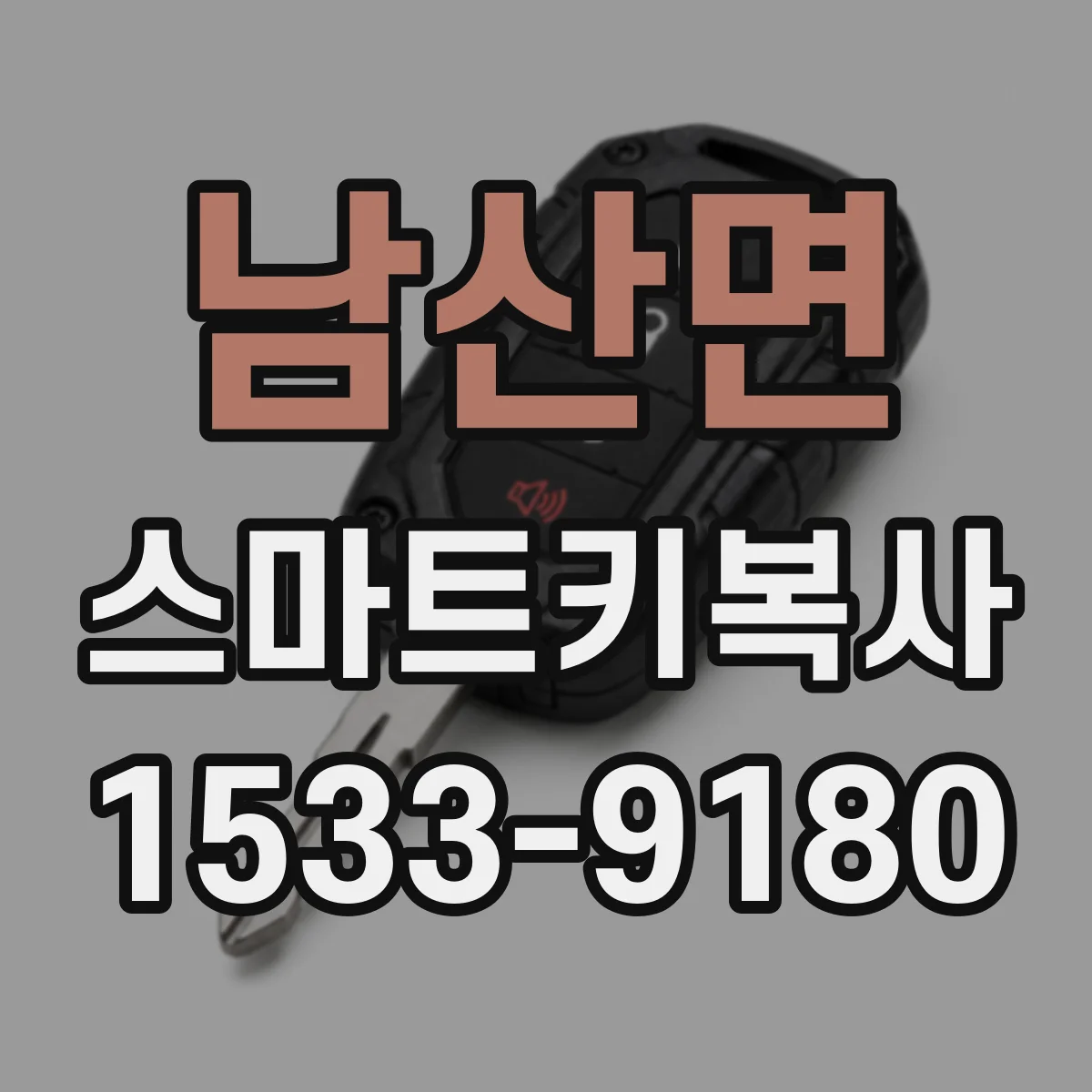 남산면 스마트키복사