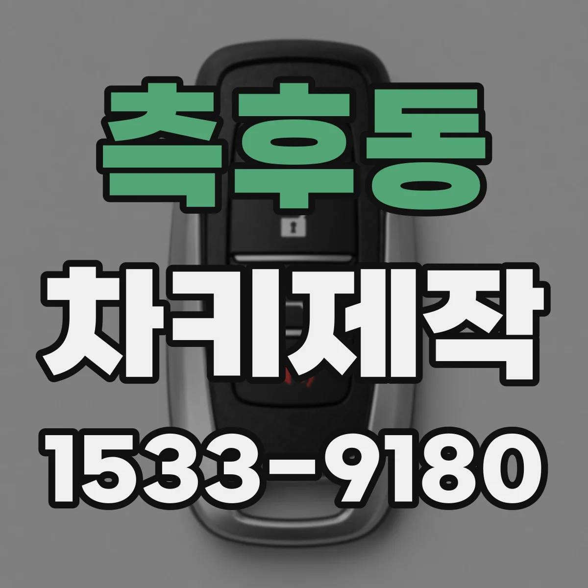 측후동 차키제작