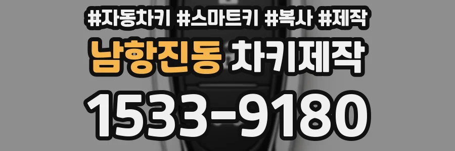 남항진동 차키제작