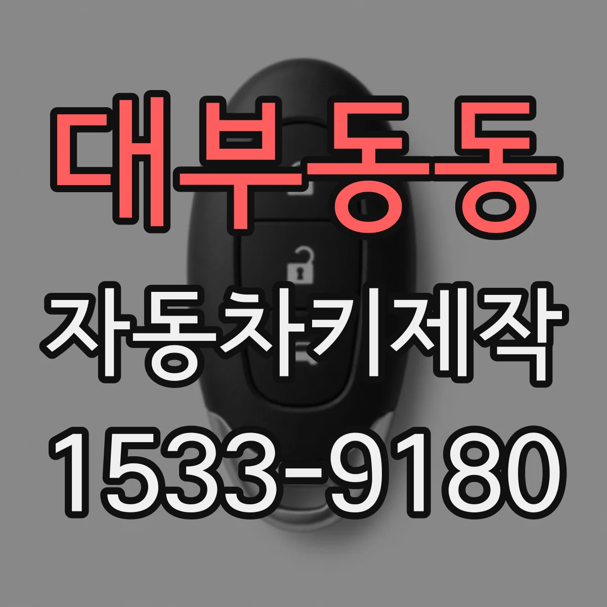 대부동동 자동차키제작