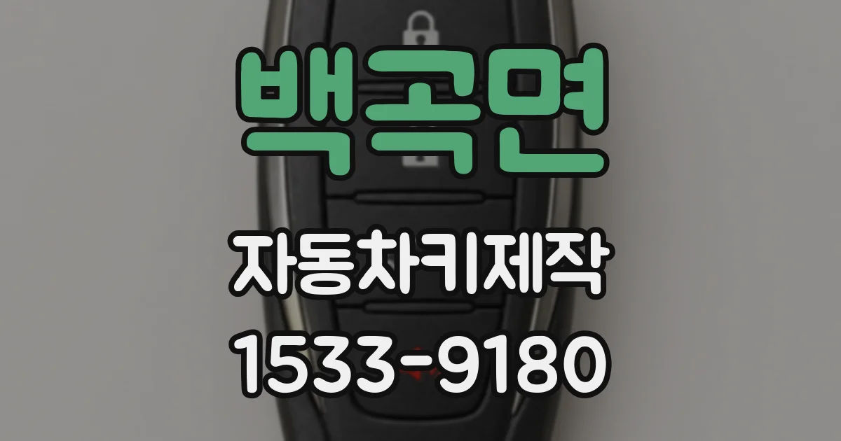 백곡면 자동차키제작