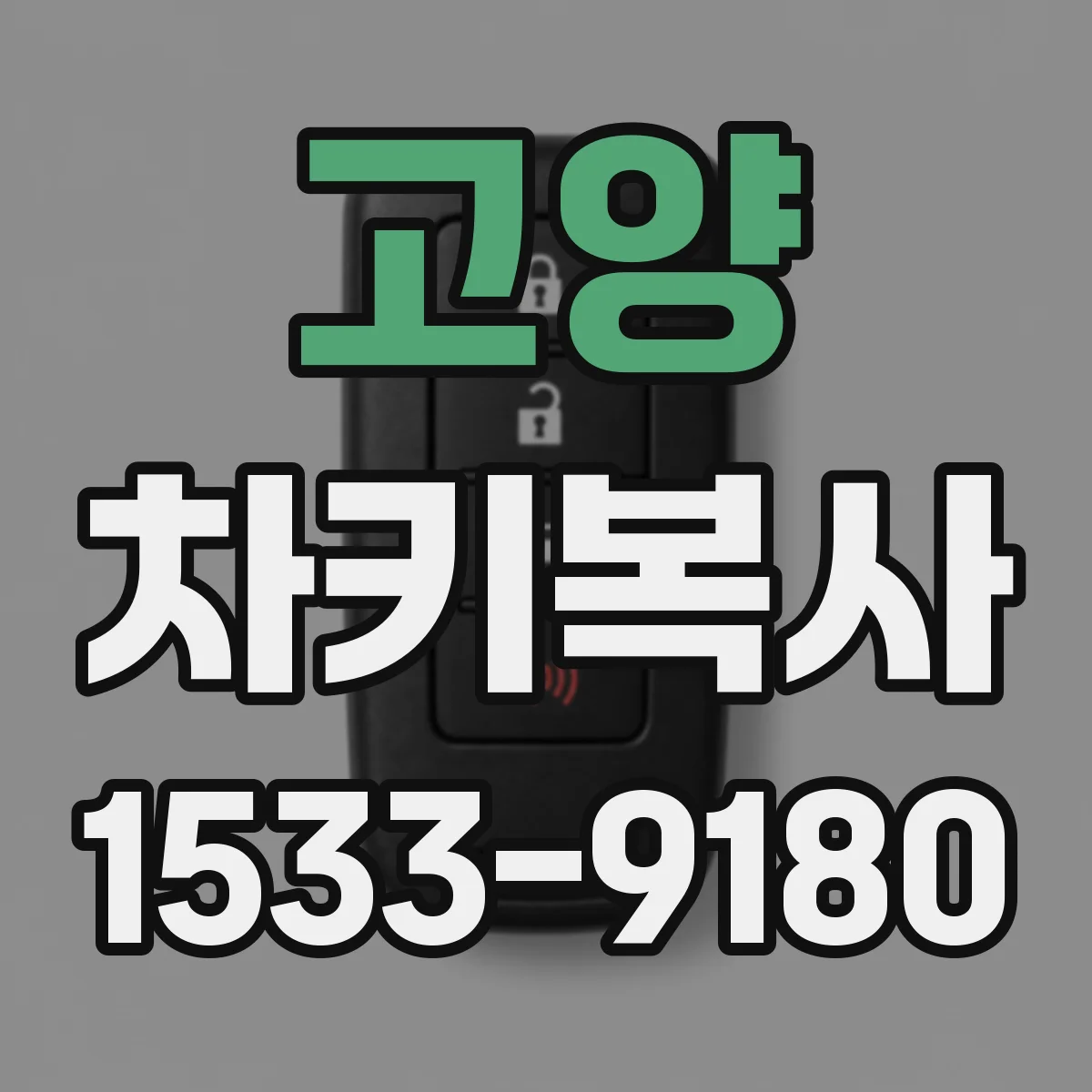 고양 차키복사