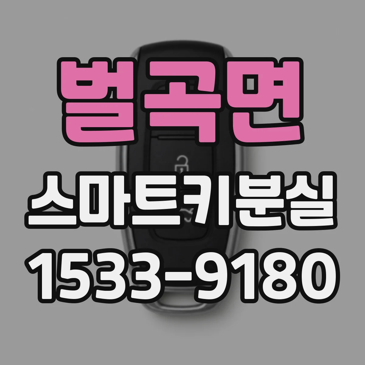 벌곡면 스마트키분실