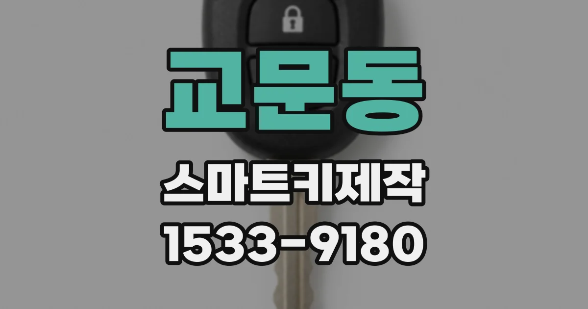 교문동 스마트키제작
