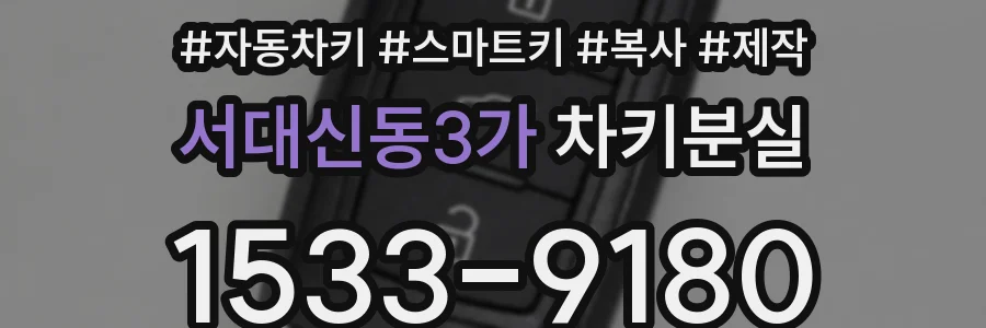 서대신동3가 차키분실