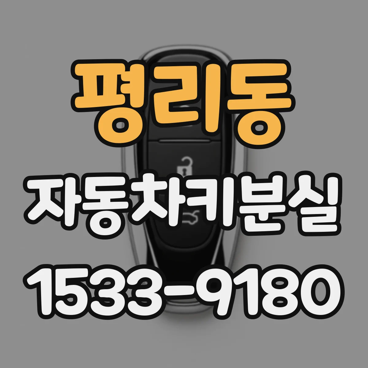 평리동 자동차키분실