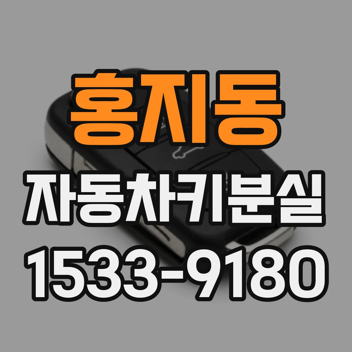 홍지동 자동차키분실 스마트키 배터리부터 확인하는 순서