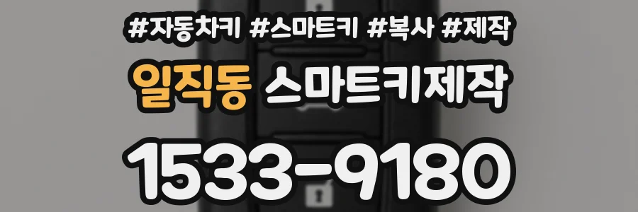 일직동 스마트키제작