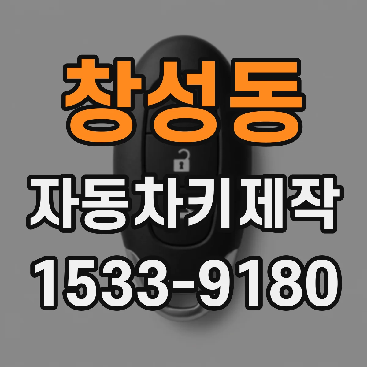 창성동 자동차키제작