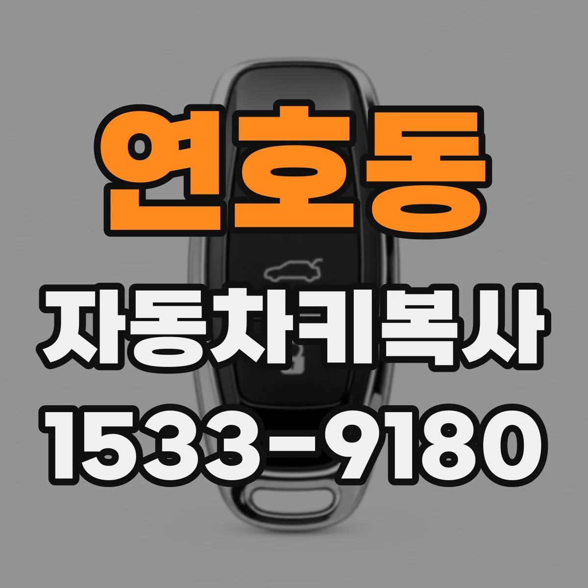 연호동 자동차키복사