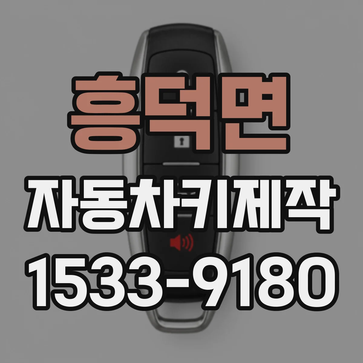 흥덕면 자동차키제작