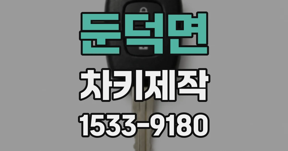 둔덕면 차키제작