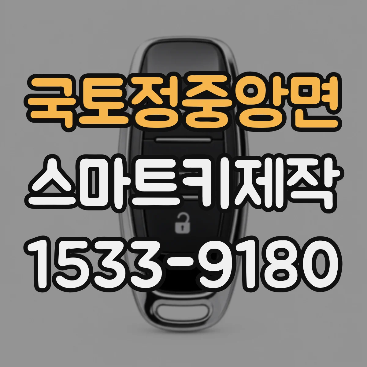 국토정중앙면 스마트키제작