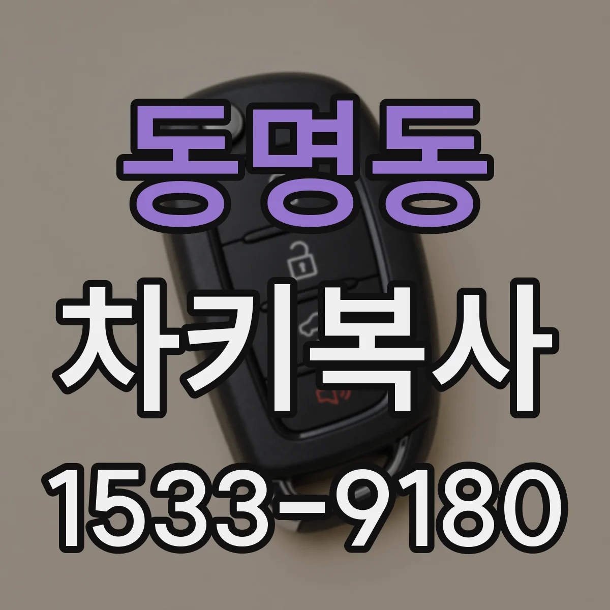 동명동 차키복사