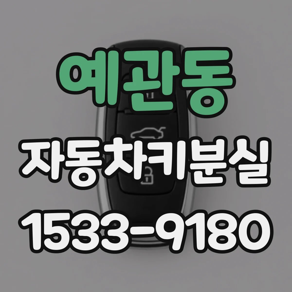 예관동 자동차키분실