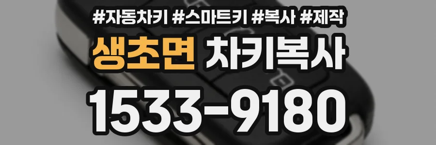생초면 차키복사