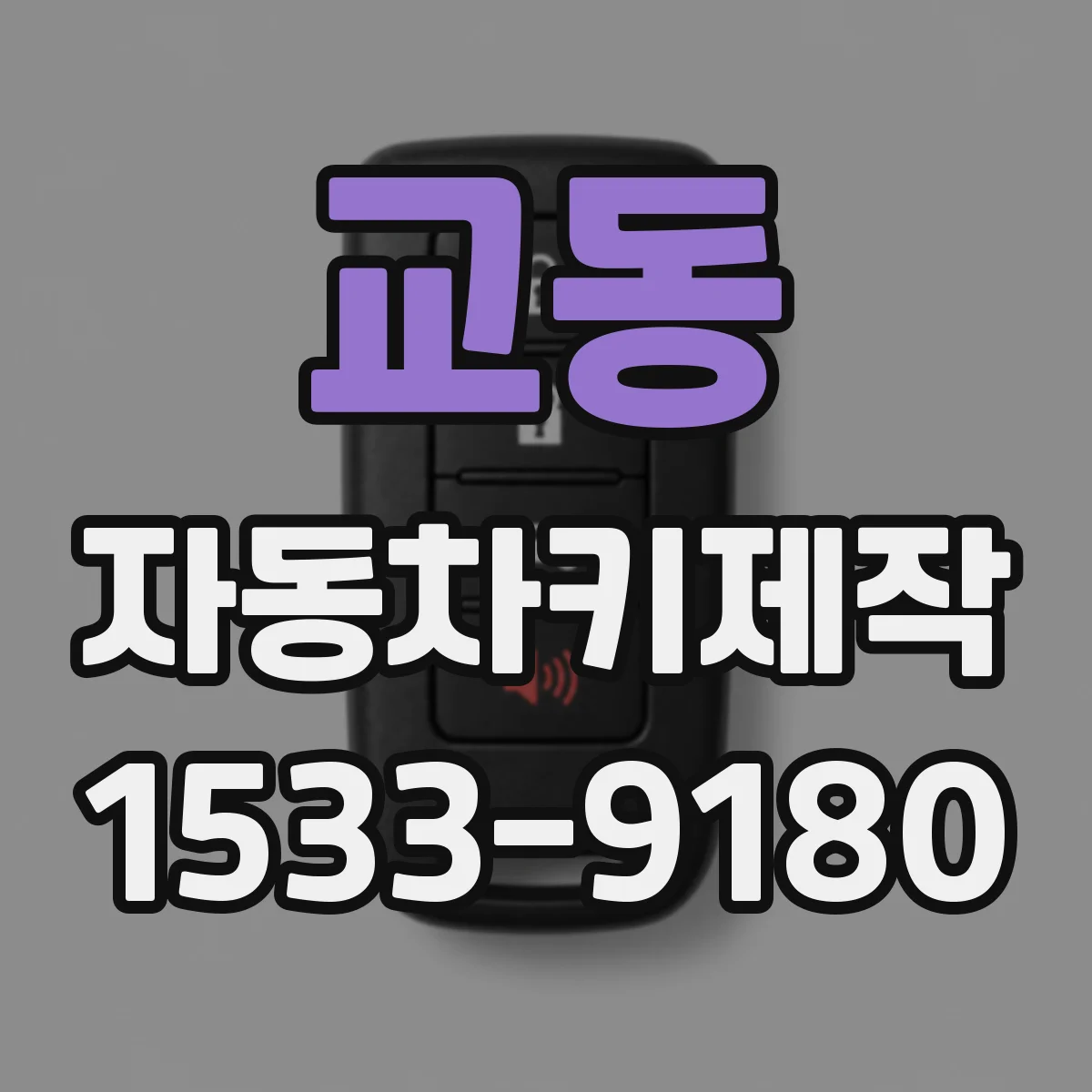 교동 자동차키제작