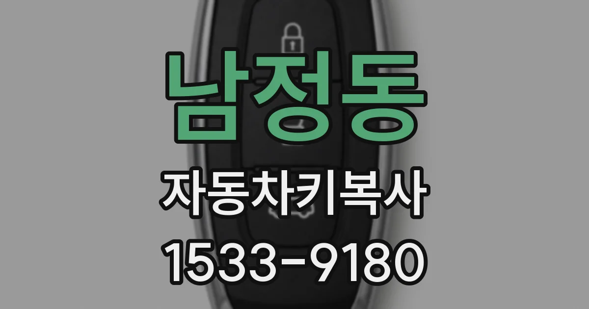 남정동 자동차키복사