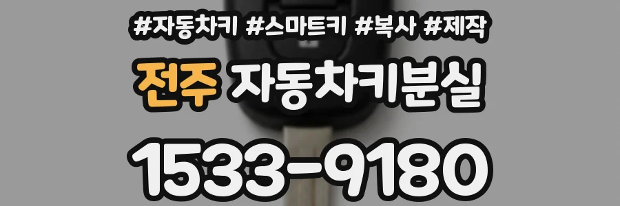 전주 자동차키분실