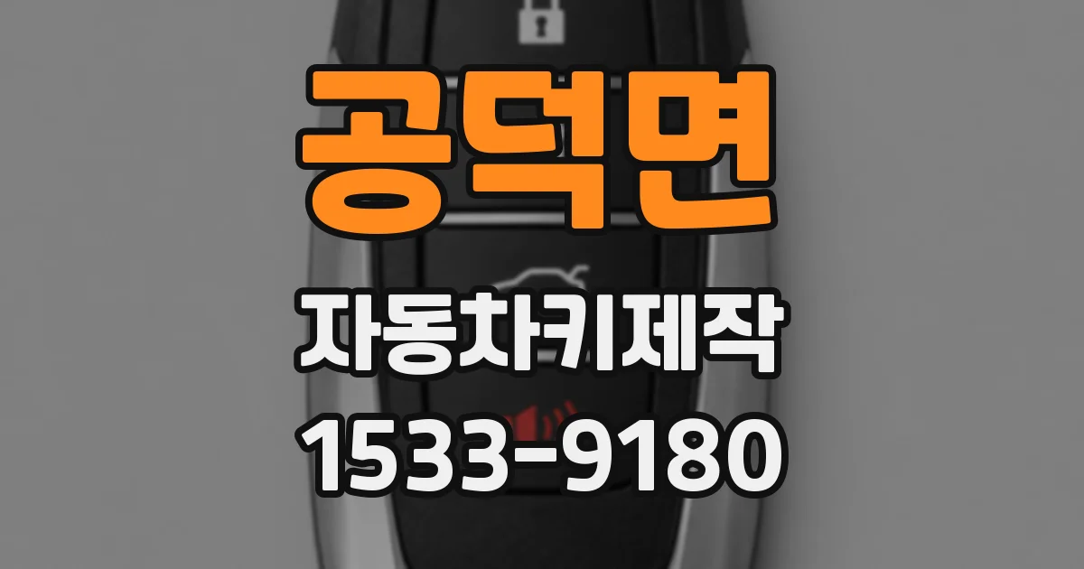 공덕면 자동차키제작