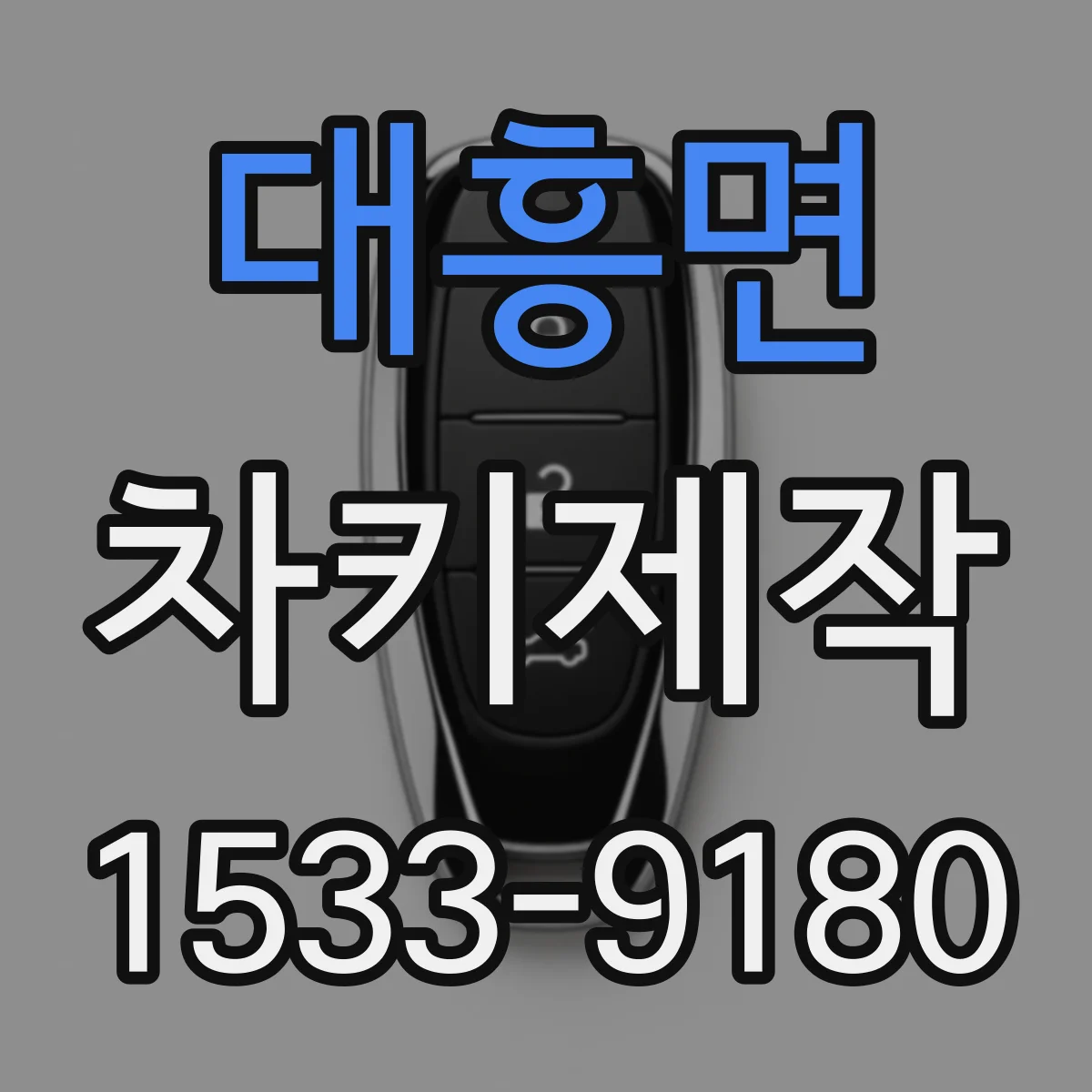 대흥면 차키제작