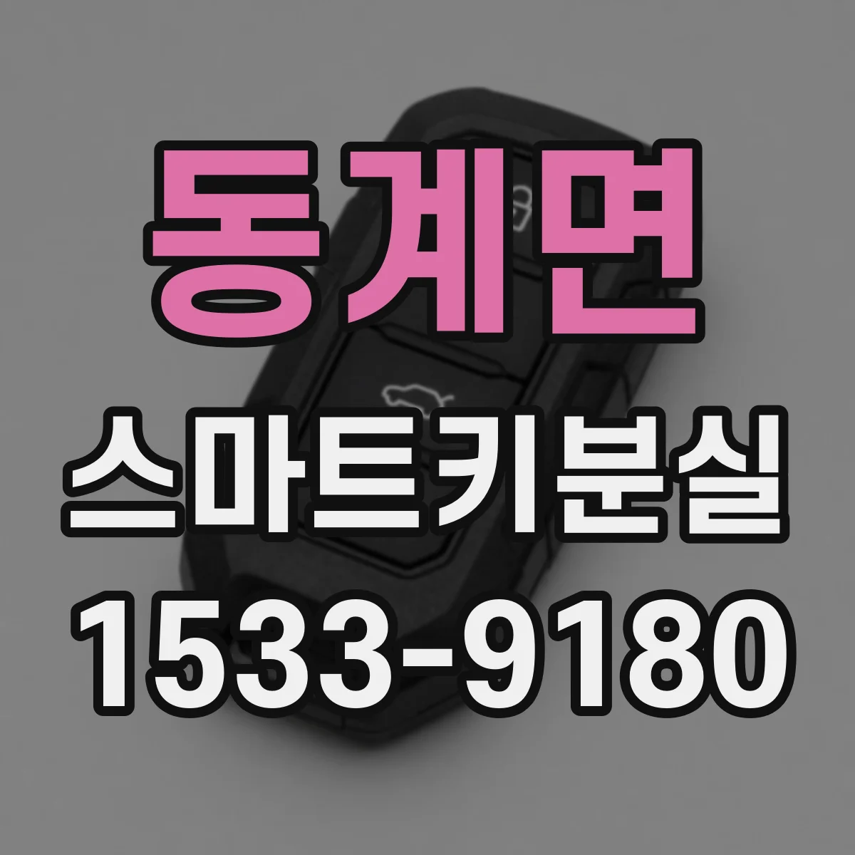 동계면 스마트키분실