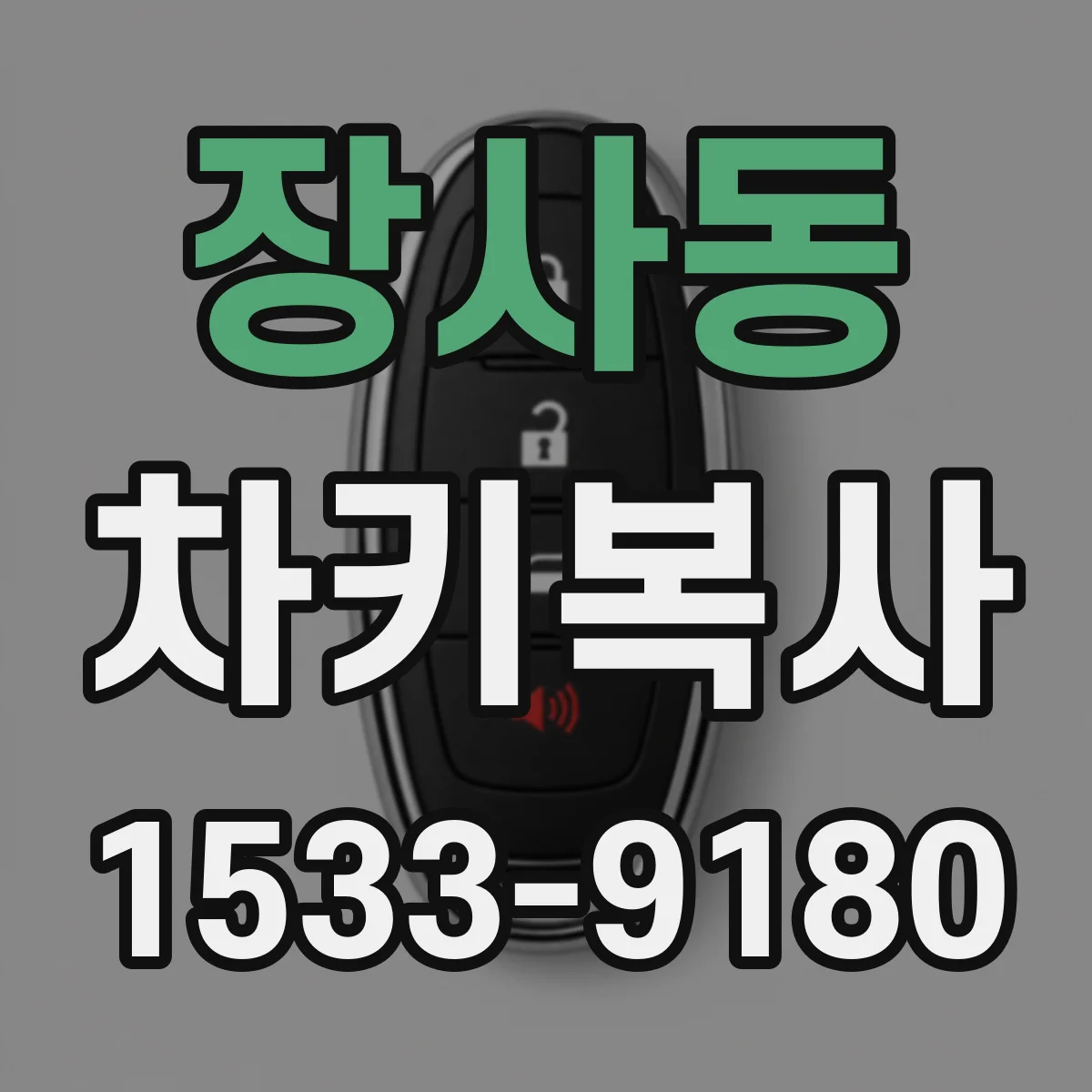 장사동 차키복사