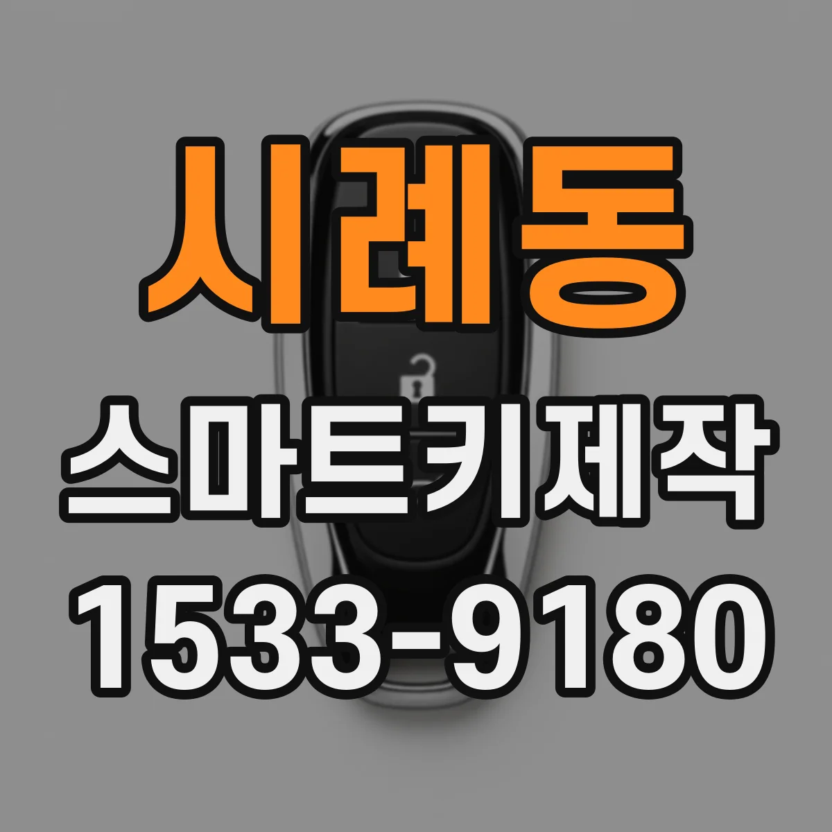 시례동 스마트키제작
