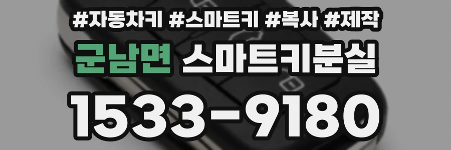 군남면 스마트키분실