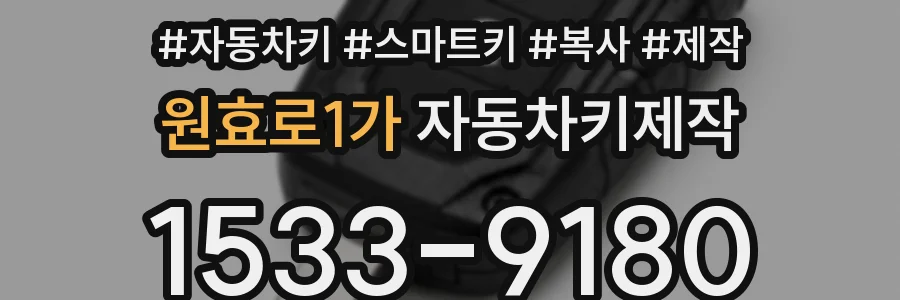 원효로1가 자동차키제작