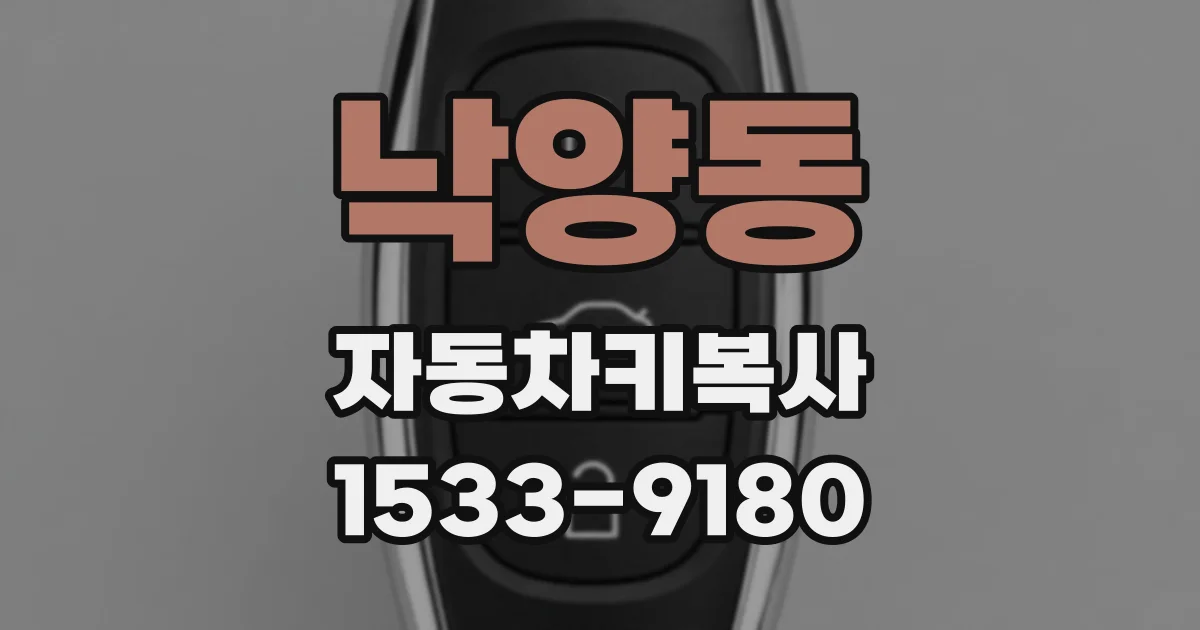 낙양동 자동차키복사